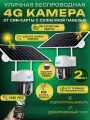 Наружная камера 4G от сим-карты с солнечной панелью 2 ШТ