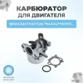 Карбюратор для двигателя Briggs&Stratton 794304,796707,799866,799871, Craftsman 790845