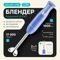 Погружной блендер Galaxy Line GL2143, 1000Вт, защита от перегрева, 2 скорости, голубой
