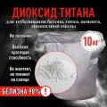 Диоксид титана пигмент для отбеливания бетона, гипса 10 кг