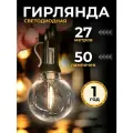 Ретро гирлянда уличная 27 метров 50 ламп Светодиодная с небьющимися лампочками