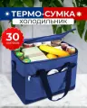Сумка-холодильник (термосумка) 30 л (31х40х26 см) цвет синий/черный (MAXIFORTAN)