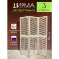 Ширма декоративная складная для зонирования