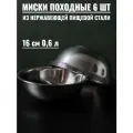 Миски походные 16 см, объём 600 мл, набор 6 шт, нержавеющая сталь