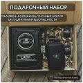 Подарочный набор автолюбителю / Обложка+Ключница+Плетенный брелок+заглушки ремня безопасности/Подарок мужу/День рождения для Lada