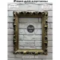 Рама Маркиза для картины 30х40 в стиле барокко, ручная работа, гипс, цвет состаренное золото с патиной.