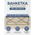 Банкетка ZUMA, золотая, Steel Blue, каретная стяжка, 1100х400х450