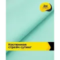 Ткань костюмная стрейч для шитья и рукоделия 2 м*148 см, цвет мятный
