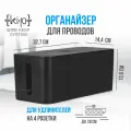 Органайзер для проводов(32х13,5х13), черный, короб для маскировки удлинителя, сетевого фильтра, шнуров