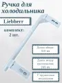 Ручка для холодильника Liebherr 310 мм/ белая, 00542359, 2 шт.