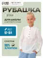 Школьная рубашка Minaku Дети, размер 92 см, белый