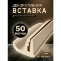 Вставка плинтус для натяжного потолка, заглушка 50 м