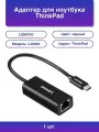 1шт. Lenovo ThinkPad LX0804 USB-C to Ethernet Adapter