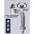 Сифон для раковины и умывальника