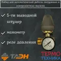 Набор для автоматической работы погружных и поверхностных насосов (5-ти выводной штуцер + манометр + реле давления(таэн))
