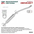 Резонатор Opel Astra H/G 1997-2010 г. в. 5852302. Нержавеющий. CBD120.032 от официального дистрибьютора, производитель - CBD, артикул CBD120032
