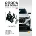 Шаровая опора на Chery Tiggo 4, 4 PRO, 7 Pro,7 PRO Max, OMODA C5, оригинал, арт. 202000469AA-KIT