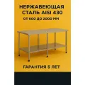 Стол 150*60 - Островной с Полкой - Разделочный, из Нержавейки для Кафе, Общепита, Кухни, Дачи из Нержавеющей Стали, Металлический