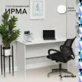Стол письменный Нонтон Ирма белый 120x60x77 см