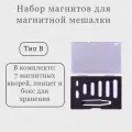 Набор магнитных якорей, тип B, PTFE, магнитная мешалка