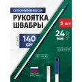 Ручка для швабры без резьбы 140 см алюминий ACG синий наконечник - 5 шт.