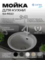 Мойка SANTREK ROUND SA-R510 D510 круглая без сифона (цвет серый)
