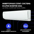 Инверторный кондиционер Ultima Comfort Eclipse Inverter ECS-I12PN на 3 кВт (до 35 м2), A, белый
