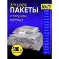 Упаковочный пакет с Зип лок бегунком, 50х70 см, 500 шт, матовые, 120 мкм