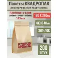 Бумажные глянцевые пакеты Дой-Пак 18х26см-200шт Окошко-4,0см с Зип-Лок замком (Zip-Lock) Крафт пакет восьмишовный (квадропак)