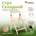 Стул туристический, складной, бежевый, дерево, 120кг, 77х42см