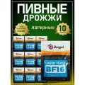Дрожжи пивные Angel BF-16 10 пачек по 12г, лагерные, сухие, низового брожения