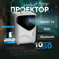 Гобо-проектор Умный 5G 2024, FULL HD 4K для фильмов и игр, Встроенные динамики, Wi-Fi, Bluetooth, HD, 1LCD, белый