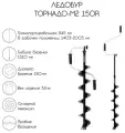 Ледобур Тонар Торнадо-М2 150R, правое вращение, без чехла, LT-150R-1 (226914)