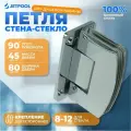 Петля стена-стекло двухстороннее крепление 90 градусов для душевой кабины, хром, цинк
