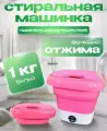 Мини стиральная машина для стирки нижнего белья и носков, складная, портативная, с отжимом