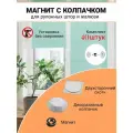 Магниты для рулонных штор и жалюзи