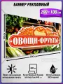 Баннер, рекламная вывеска, продукты Овощи, фрукты / 2x1 м.