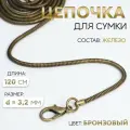 28 шт. Цепочка-шнурок для сумки, с карабинами, железная, d=3.2 мм, 120 см, цвет бронзовый