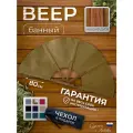 Веер опахало для бани и сауны, разгон пара, банный веер, песочный