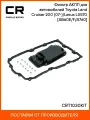 Фильтр АКПП для автомобилей Toyota Land Cruiser 200 (07-)/Lexus LX570 (07-) [AB60E/F/A760] CRT1030KIT Carville Racing