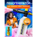 Пеногенератор для мойки Stihl, Greenworks, Nilfisk, Husqvarna PW пенообразователь, пенная насадка LS3 пластик