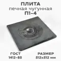 Печная плита KRAFT П 1-4, чугун, одноконфорочная, 51,2x51,2 см
