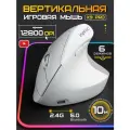 Вертикальная игровая беспроводная мышь для ноутбука Inphic X9 Pro, белая