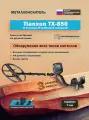 Металлоискатель Tianxun TX-850RU (с большой 15 дюймовой катушкой)