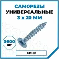 Саморезы Стройметиз универсальные 3х20, сталь, покрытие - цинк, 3600 шт.