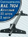 Снегозадержатель Вегасток (1 м х 11 штук ) круглый RAL 7024 ( d 25 мм) для кровли из металлочерепицы, профнастила и гибкой черепицы ( 22 кронштейна ) на крышу трубчатый серый графит