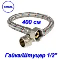 Гибкая подводка гайка/штуцер, 1/2 - 400 см