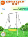 Уличные качели детские SPORT, качели гнездо 80 см