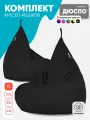 Кресло мешок мягкое груша PUFON XL Мини черные комплект 2 шт