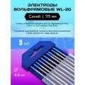 Электроды Вольфрамовые WL-20 Диаметр 4.8 мм 5 шт. Длина 175 мм Менделеев ШОП